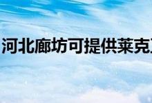 河北廊坊可提供萊克豆?jié){機(jī)維修服務(wù)地址在哪