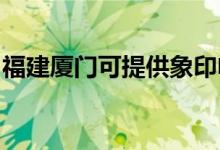 福建廈門可提供象印電水壺維修服務地址在哪