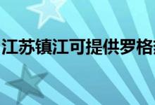 江蘇鎮(zhèn)江可提供羅格熱水器維修服務地址在哪