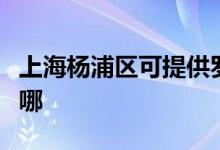 上海楊浦區(qū)可提供羅格熱水器維修服務地址在哪