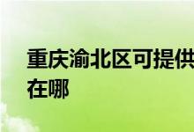 重慶渝北區(qū)可提供SKG電水壺維修服務(wù)地址在哪