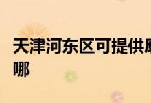 天津河?xùn)|區(qū)可提供康佳電水壺維修服務(wù)地址在哪