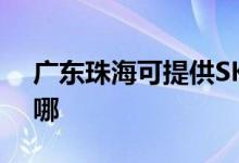 廣東珠?？商峁㏒KG電水壺維修服務(wù)地址在哪