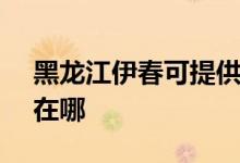 黑龍江伊春可提供SKG電水壺維修服務地址在哪