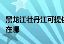 黑龍江牡丹江可提供歐科豆?jié){機(jī)維修服務(wù)地址在哪
