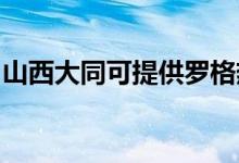 山西大同可提供羅格熱水器維修服務地址在哪