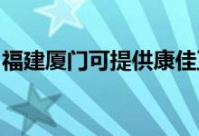 福建廈門可提供康佳豆?jié){機維修服務地址在哪