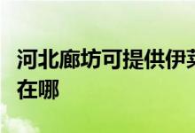 河北廊坊可提供伊萊克斯熱水器維修服務地址在哪