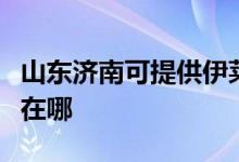 山東濟南可提供伊萊克斯熱水器維修服務地址在哪