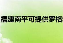 福建南平可提供羅格熱水器維修服務地址在哪