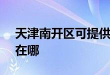 天津南開區(qū)可提供SKG電水壺維修服務地址在哪