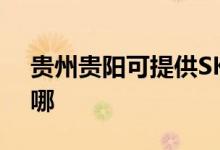 貴州貴陽可提供SKG電水壺維修服務(wù)地址在哪