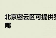 北京密云區(qū)可提供羅格熱水器維修服務地址在哪