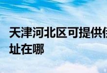 天津河北區(qū)可提供伊萊克斯熱水器維修服務地址在哪