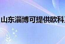 山東淄博可提供歐科豆?jié){機(jī)維修服務(wù)地址在哪