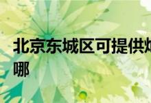 北京東城區(qū)可提供燦坤電水壺維修服務地址在哪