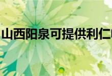山西陽泉可提供利仁電水壺維修服務(wù)地址在哪