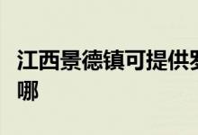 江西景德鎮(zhèn)可提供羅格熱水器維修服務地址在哪