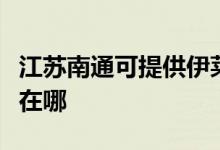 江蘇南通可提供伊萊克斯熱水器維修服務地址在哪