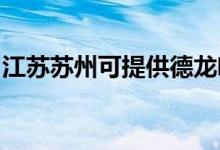 江蘇蘇州可提供德龍咖啡機(jī)維修服務(wù)地址在哪