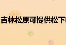 吉林松原可提供松下咖啡機維修服務(wù)地址在哪