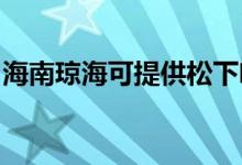 海南瓊?？商峁┧上驴Х葯C(jī)維修服務(wù)地址在哪