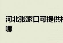 河北張家口可提供松下咖啡機(jī)維修服務(wù)地址在哪
