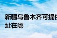 新疆烏魯木齊可提供飛利浦咖啡機(jī)維修服務(wù)地址在哪