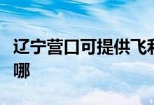 遼寧營口可提供飛利浦咖啡機(jī)維修服務(wù)地址在哪