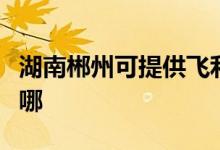 湖南郴州可提供飛利浦咖啡機(jī)維修服務(wù)地址在哪