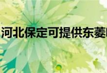 河北保定可提供東菱咖啡機維修服務(wù)地址在哪