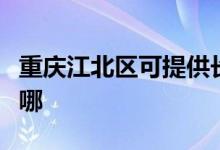 重慶江北區(qū)可提供長帝電烤箱維修服務(wù)地址在哪