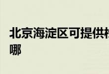 北京海淀區(qū)可提供松下咖啡機(jī)維修服務(wù)地址在哪