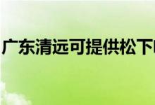 廣東清遠(yuǎn)可提供松下咖啡機(jī)維修服務(wù)地址在哪