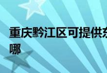 重慶黔江區(qū)可提供東菱咖啡機維修服務(wù)地址在哪