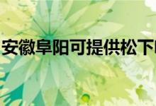 安徽阜陽可提供松下咖啡機(jī)維修服務(wù)地址在哪