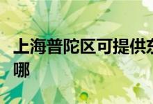上海普陀區(qū)可提供東菱咖啡機維修服務(wù)地址在哪