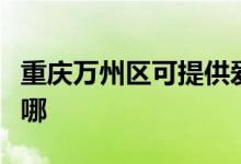 重慶萬州區(qū)可提供愛德電烤箱維修服務(wù)地址在哪