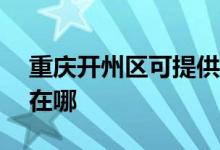 重慶開州區(qū)可提供ACA電烤箱維修服務(wù)地址在哪