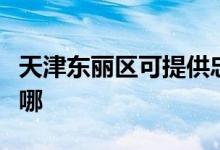 天津東麗區(qū)可提供忠臣電烤箱維修服務地址在哪