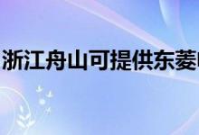 浙江舟山可提供東菱電烤箱維修服務(wù)地址在哪