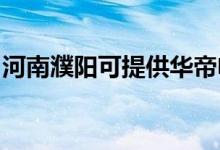 河南濮陽可提供華帝電烤箱維修服務地址在哪