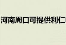 河南周口可提供利仁電烤箱維修服務地址在哪