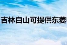 吉林白山可提供東菱電烤箱維修服務(wù)地址在哪