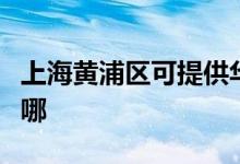 上海黃浦區(qū)可提供華帝電烤箱維修服務地址在哪