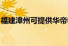 福建漳州可提供華帝電烤箱維修服務地址在哪