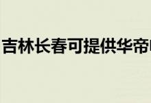 吉林長春可提供華帝電烤箱維修服務地址在哪