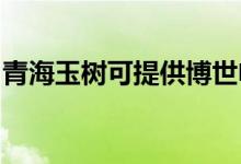 青海玉樹可提供博世電烤箱維修服務(wù)地址在哪
