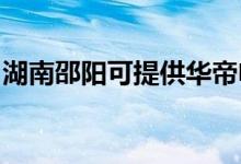 湖南邵陽可提供華帝電烤箱維修服務地址在哪