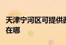 天津?qū)幒訁^(qū)可提供西門子電烤箱維修服務(wù)地址在哪